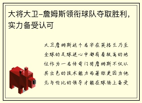 大将大卫-詹姆斯领衔球队夺取胜利，实力备受认可