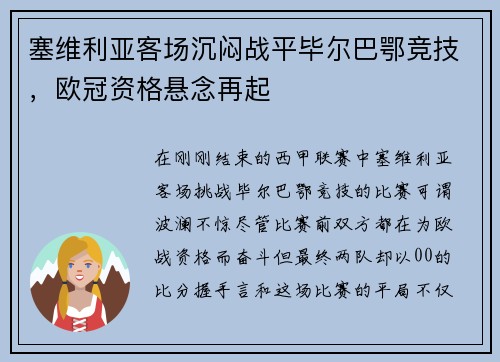 塞维利亚客场沉闷战平毕尔巴鄂竞技，欧冠资格悬念再起
