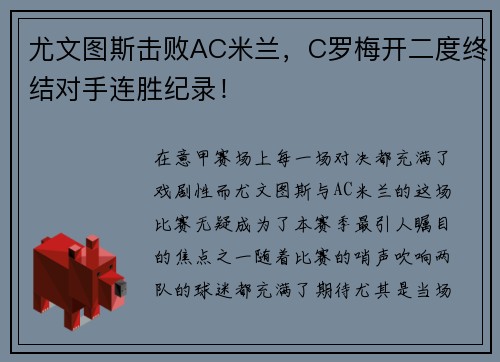 尤文图斯击败AC米兰，C罗梅开二度终结对手连胜纪录！