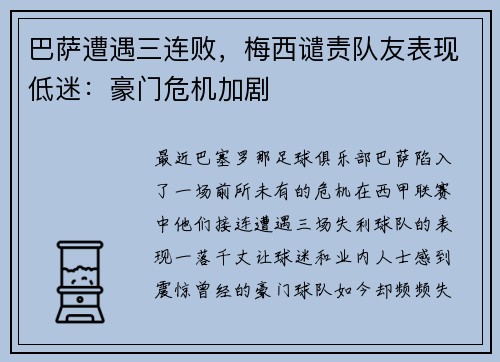 巴萨遭遇三连败，梅西谴责队友表现低迷：豪门危机加剧