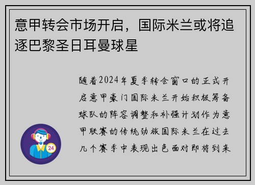 意甲转会市场开启，国际米兰或将追逐巴黎圣日耳曼球星