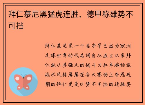 拜仁慕尼黑猛虎连胜，德甲称雄势不可挡