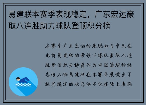 易建联本赛季表现稳定，广东宏远豪取八连胜助力球队登顶积分榜