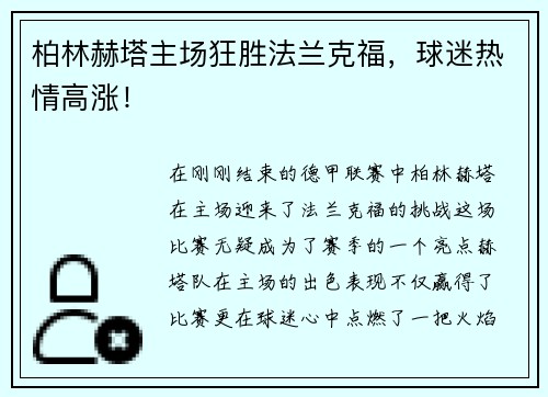 柏林赫塔主场狂胜法兰克福，球迷热情高涨！
