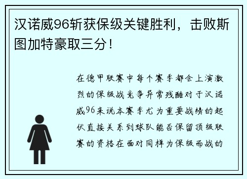 汉诺威96斩获保级关键胜利，击败斯图加特豪取三分！