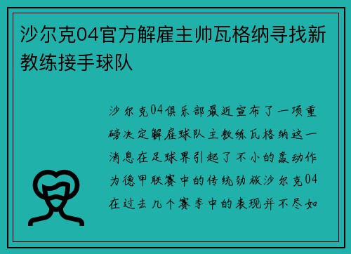 沙尔克04官方解雇主帅瓦格纳寻找新教练接手球队