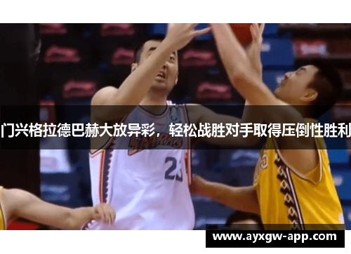门兴格拉德巴赫大放异彩，轻松战胜对手取得压倒性胜利