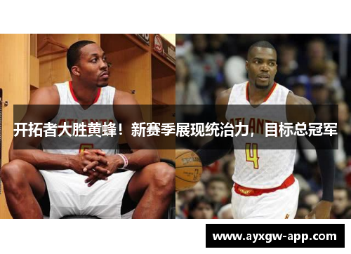 开拓者大胜黄蜂！新赛季展现统治力，目标总冠军