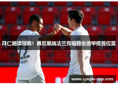 拜仁继续领跑！慕尼黑擒法兰克福稳坐德甲榜首位置