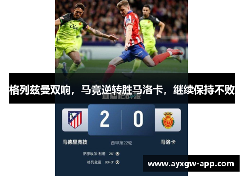 格列兹曼双响，马竞逆转胜马洛卡，继续保持不败