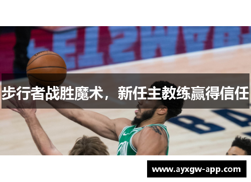 步行者战胜魔术，新任主教练赢得信任