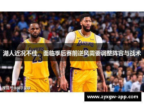 湖人近况不佳，面临季后赛前逆风需要调整阵容与战术
