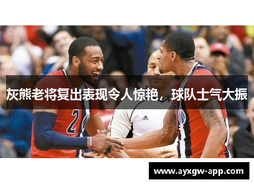 灰熊老将复出表现令人惊艳，球队士气大振