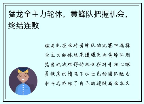 猛龙全主力轮休，黄蜂队把握机会，终结连败
