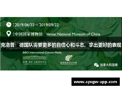 克洛普：德国队需要更多的自信心和斗志，拿出更好的表现