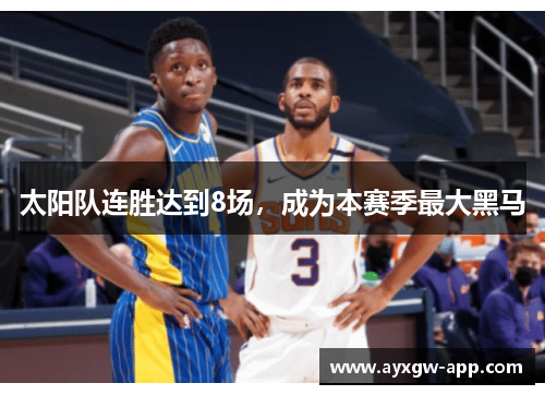 太阳队连胜达到8场，成为本赛季最大黑马
