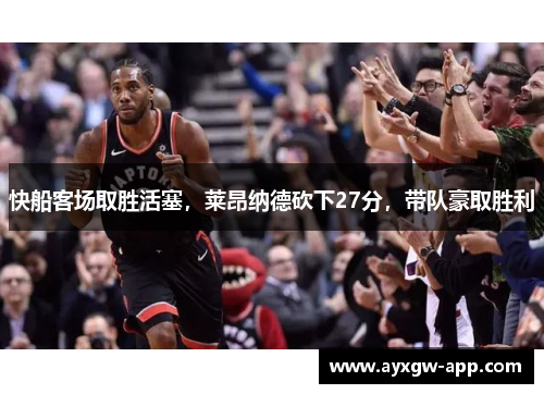 快船客场取胜活塞，莱昂纳德砍下27分，带队豪取胜利