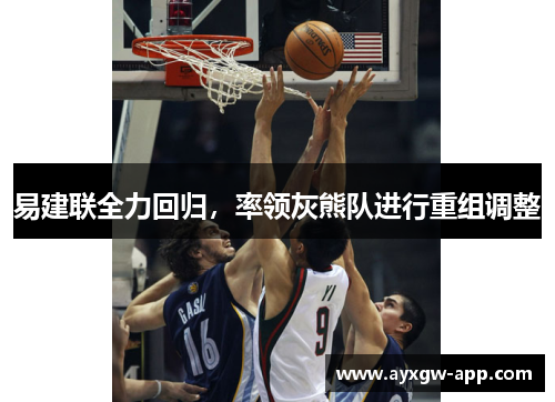 易建联全力回归，率领灰熊队进行重组调整