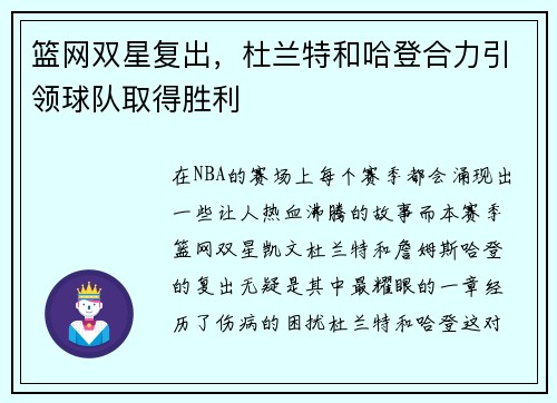 篮网双星复出，杜兰特和哈登合力引领球队取得胜利