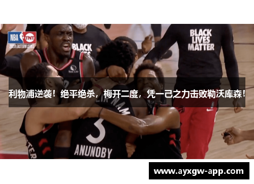 利物浦逆袭！绝平绝杀，梅开二度，凭一己之力击败勒沃库森！