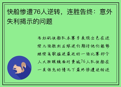 快船惨遭76人逆转，连胜告终：意外失利揭示的问题
