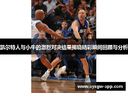凯尔特人与小牛的激烈对决结果揭晓精彩瞬间回顾与分析