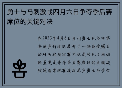 勇士与马刺激战四月六日争夺季后赛席位的关键对决