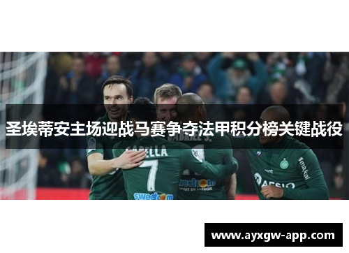 圣埃蒂安主场迎战马赛争夺法甲积分榜关键战役
