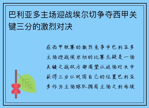 巴利亚多主场迎战埃尔切争夺西甲关键三分的激烈对决