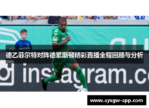 德乙菲尔特对阵德累斯顿精彩直播全程回顾与分析