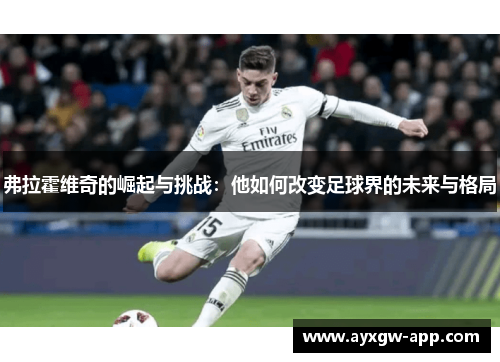 弗拉霍维奇的崛起与挑战：他如何改变足球界的未来与格局