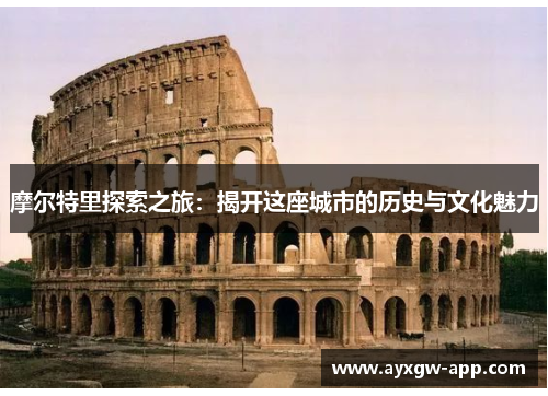 摩尔特里探索之旅：揭开这座城市的历史与文化魅力