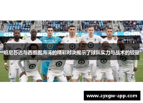 明尼苏达与西雅图海湾的精彩对决揭示了球队实力与战术的较量