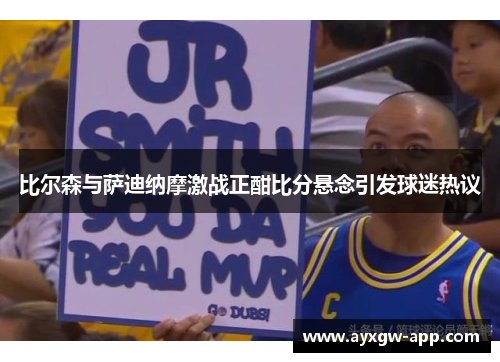 比尔森与萨迪纳摩激战正酣比分悬念引发球迷热议