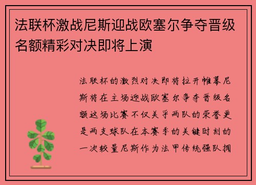 法联杯激战尼斯迎战欧塞尔争夺晋级名额精彩对决即将上演