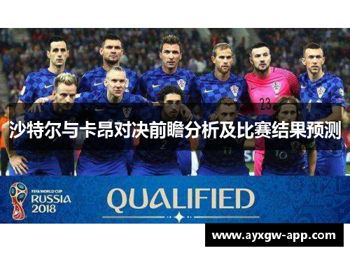 沙特尔与卡昂对决前瞻分析及比赛结果预测
