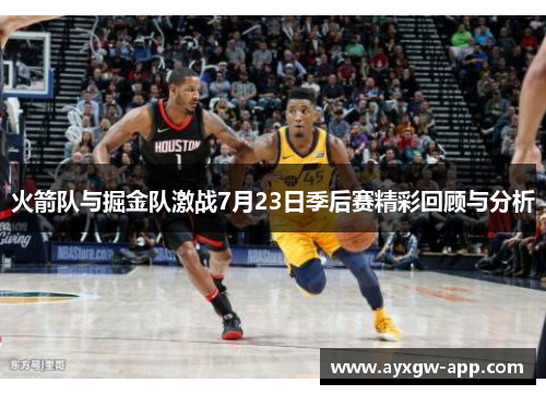 火箭队与掘金队激战7月23日季后赛精彩回顾与分析