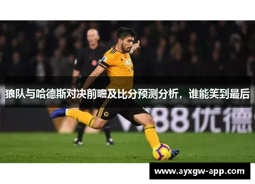 狼队与哈德斯对决前瞻及比分预测分析，谁能笑到最后