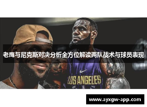 老鹰与尼克斯对决分析全方位解读两队战术与球员表现