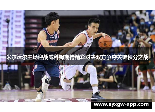 米尔沃尔主场迎战威科姆期待精彩对决双方争夺关键积分之战