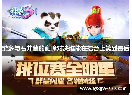 菲多与石井慧的巅峰对决谁能在擂台上笑到最后