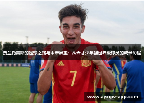 费兰托雷斯的足球之路与未来展望：从天才少年到世界级球员的成长历程
