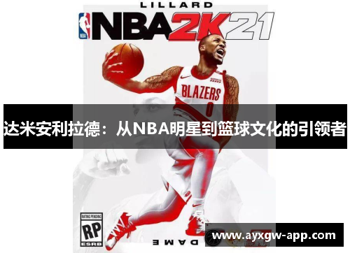 达米安利拉德：从NBA明星到篮球文化的引领者