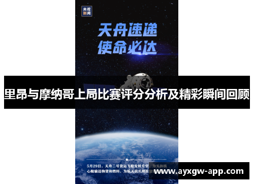 里昂与摩纳哥上局比赛评分分析及精彩瞬间回顾
