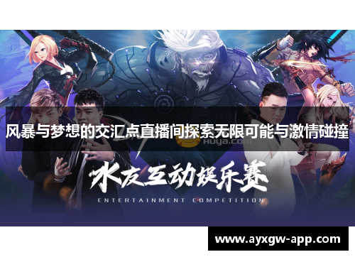 风暴与梦想的交汇点直播间探索无限可能与激情碰撞