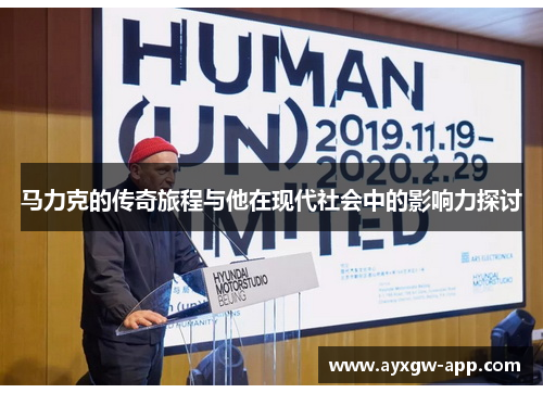 马力克的传奇旅程与他在现代社会中的影响力探讨