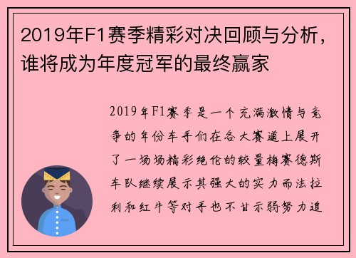 2019年F1赛季精彩对决回顾与分析，谁将成为年度冠军的最终赢家