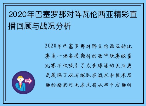 2020年巴塞罗那对阵瓦伦西亚精彩直播回顾与战况分析