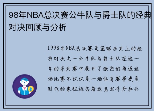 98年NBA总决赛公牛队与爵士队的经典对决回顾与分析