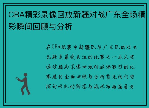 CBA精彩录像回放新疆对战广东全场精彩瞬间回顾与分析